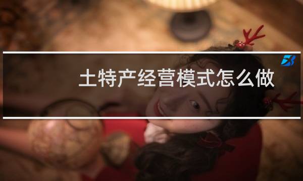 土特产经营模式怎么做