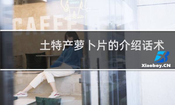 土特产萝卜片的介绍话术