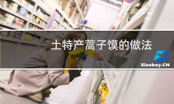 土特产蒿子馍的做法