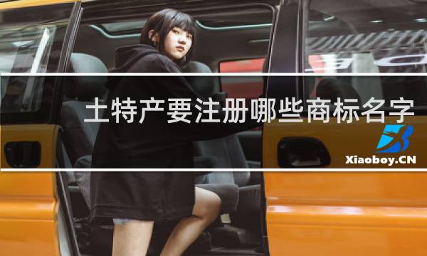 土特产要注册哪些商标名字