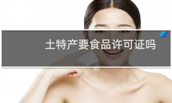 土特产要食品许可证吗