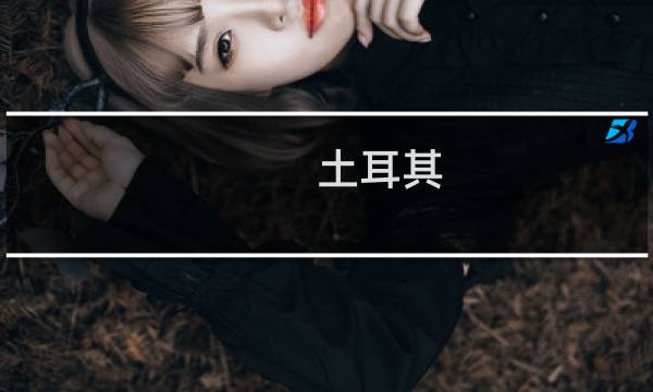 土耳其 宝石 变色 价格