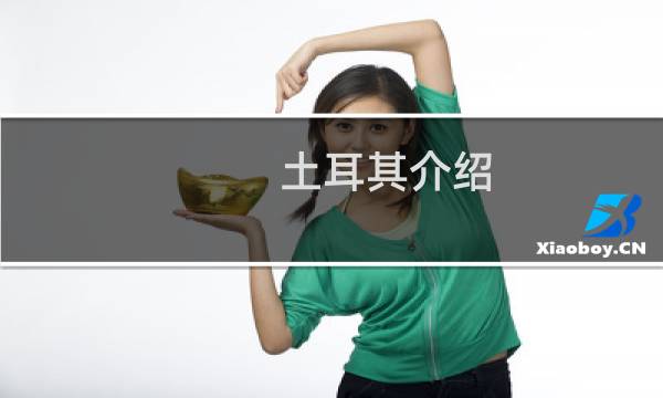 土耳其介绍
