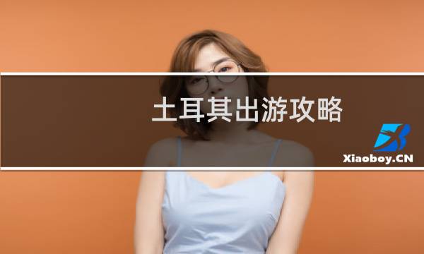 土耳其出游攻略