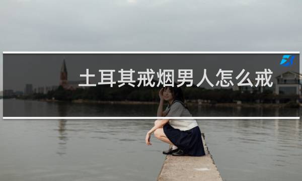 土耳其戒烟男人怎么戒