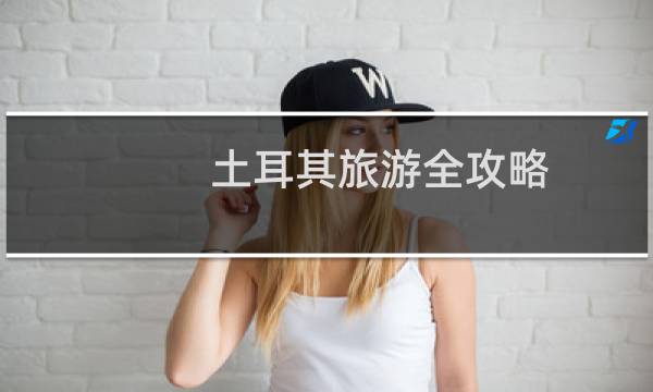 土耳其旅游全攻略