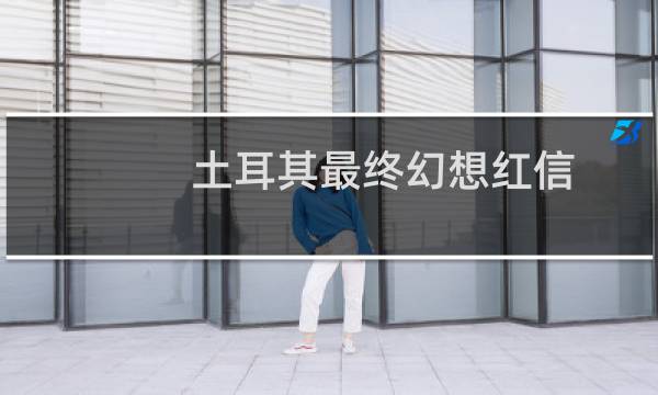 土耳其最终幻想红信