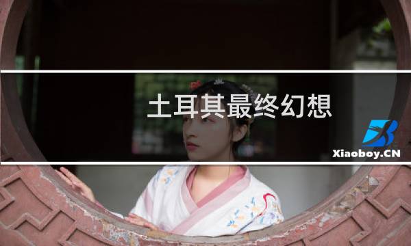 土耳其最终幻想
