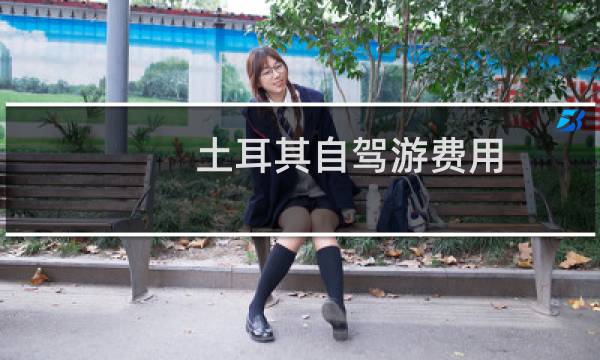 土耳其自驾游费用
