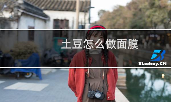 土豆怎么做面膜