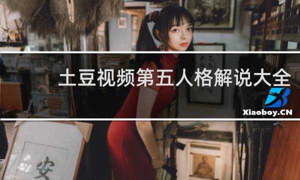 土豆视频第五人格解说大全