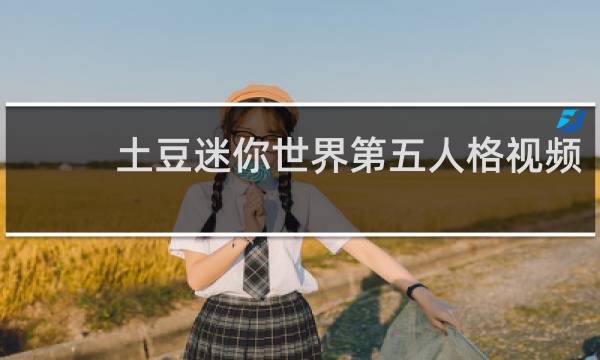 土豆迷你世界第五人格视频