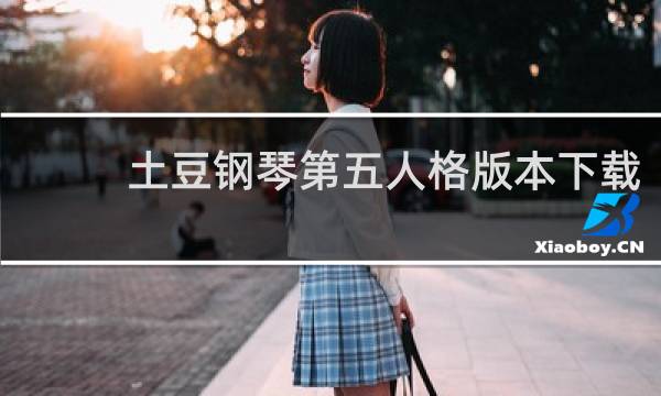 土豆钢琴第五人格版本下载