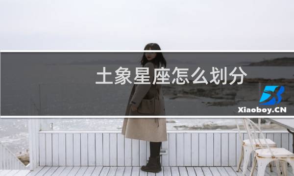 土象星座怎么划分