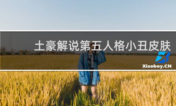 土豪解说第五人格小丑皮肤