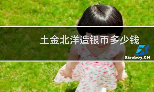 土金北洋造银币多少钱