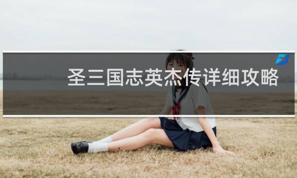 圣三国志英杰传详细攻略