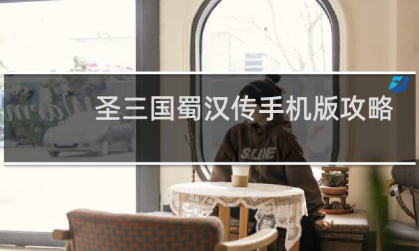 圣三国蜀汉传手机版攻略