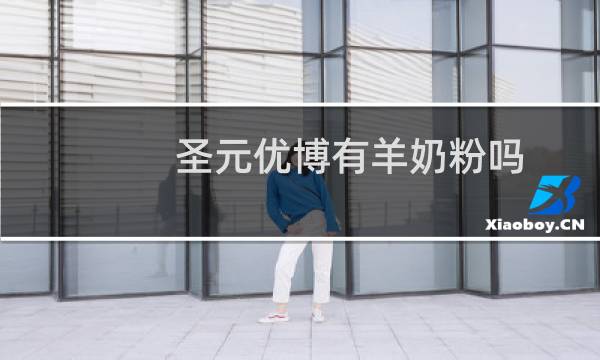 圣元优博有羊奶粉吗