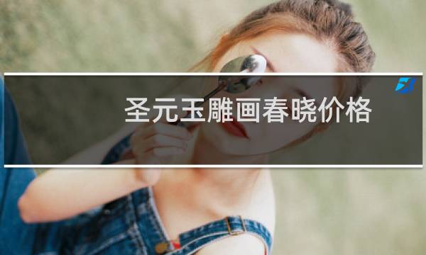 圣元玉雕画春晓价格
