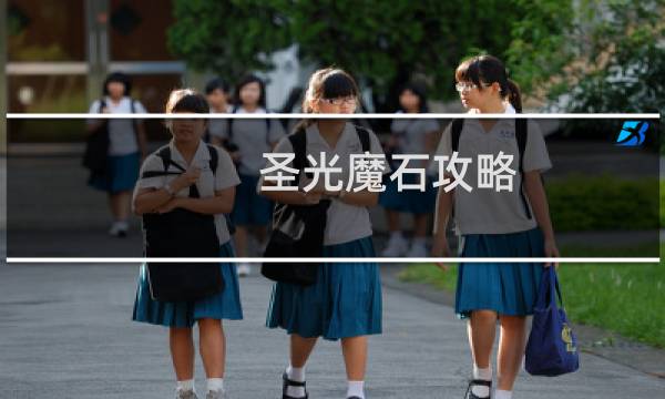 圣光魔石攻略 枪兵