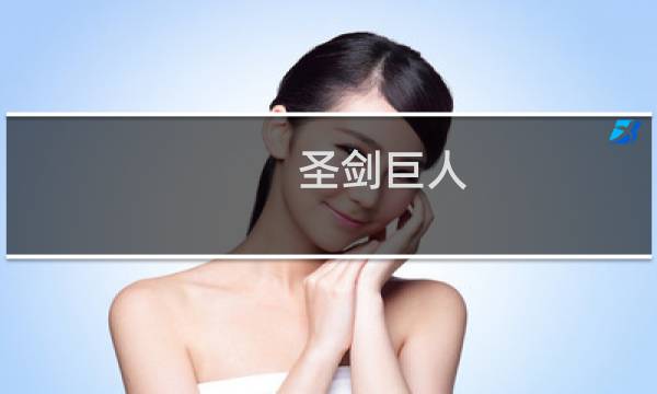 圣剑巨人 攻略