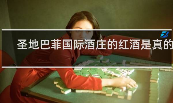 圣地巴菲国际酒庄的红酒是真的吗