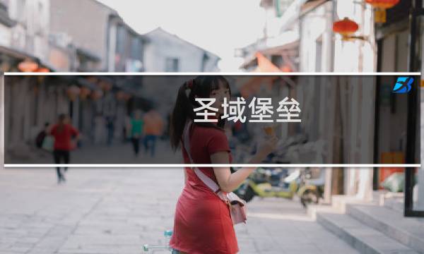 圣域堡垒 攻略