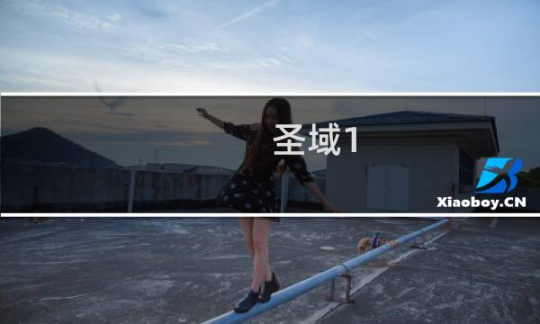 圣域1 图文攻略