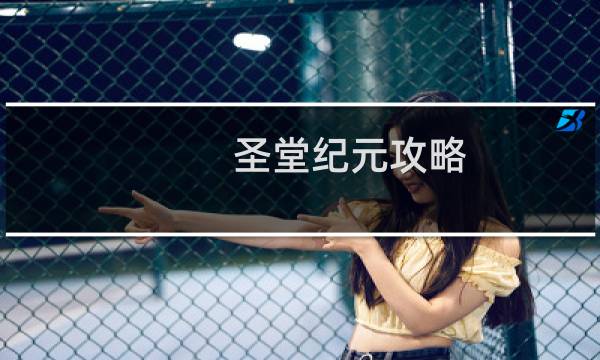 圣堂纪元攻略