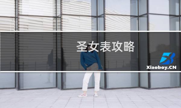 圣女表攻略