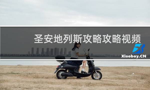 圣安地列斯攻略攻略视频