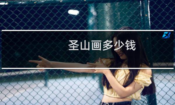 圣山画多少钱