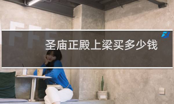 圣庙正殿上梁买多少钱