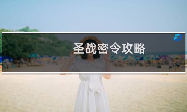 圣战密令攻略