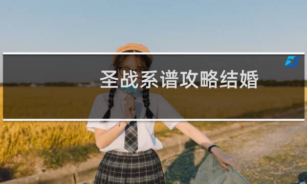 圣战系谱攻略结婚