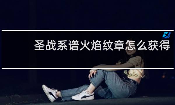 圣战系谱火焰纹章怎么获得