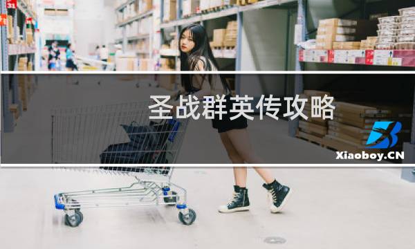 圣战群英传攻略