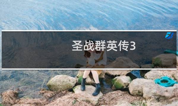 圣战群英传3 重生 攻略