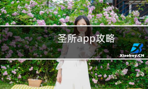 圣所app攻略
