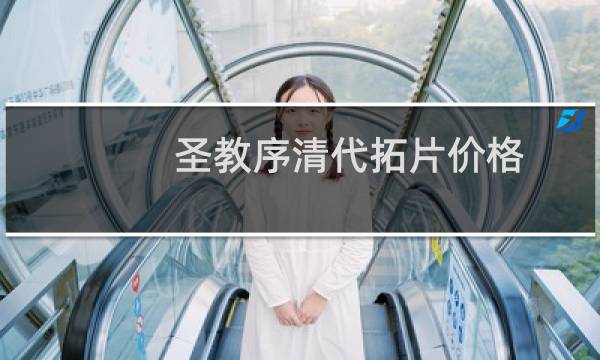 圣教序清代拓片价格