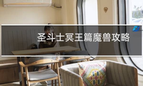 圣斗士冥王篇魔兽攻略