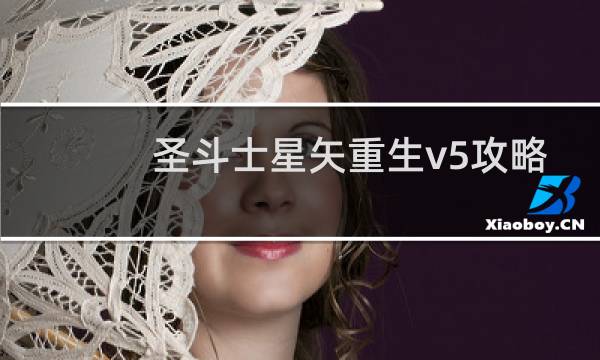圣斗士星矢重生v5攻略