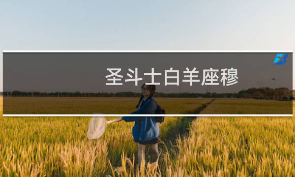 圣斗士白羊座穆