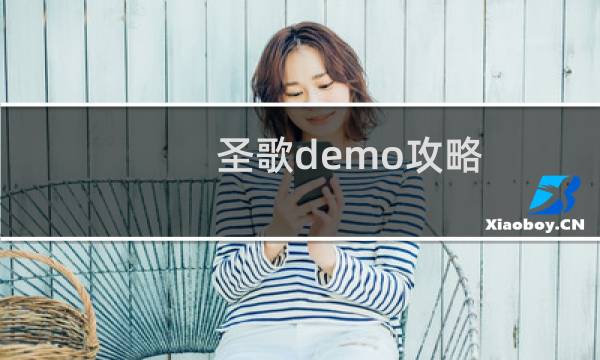 圣歌demo攻略