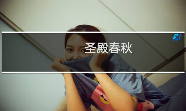 圣殿春秋 攻略