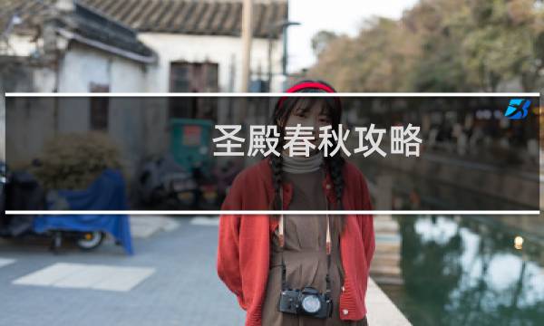 圣殿春秋攻略