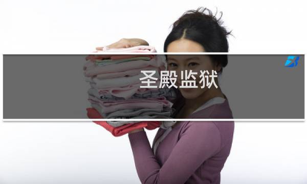 圣殿监狱 攻略