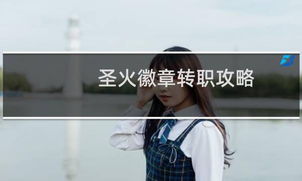 圣火徽章转职攻略