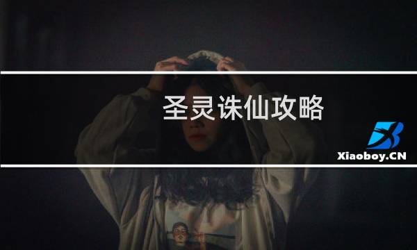 圣灵诛仙攻略